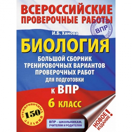 Биология, книга Биология. Большой сборник тренировочных вариантов проверочных работ для подготовки к ВПР. 6 класс купить по скидке