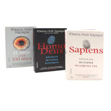 Историография. Общие работы, книга Sapiens. Нomo Deus. 21 урок для XXI века (комплект из 3-х книг) купить по скидке