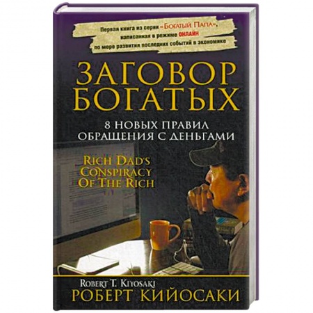 Банковское дело, книга Заговор богатых купить по скидке