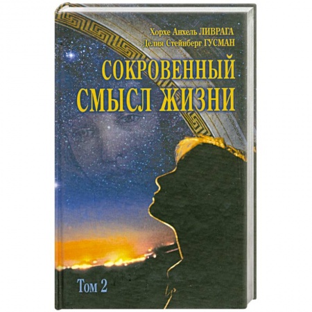 Книги, книга Сокровенный смысл жизни Том(часть) 2. купить по скидке