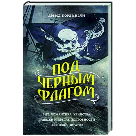 Криминал, книга Под черным флагом. Быт, романтика, убийства, грабежи и другие подробности из жизни пиратов купить по скидке