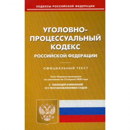 Нормативные правовые акты, книга Уголовно-процессуальный кодекс Российской Федерации купить по скидке