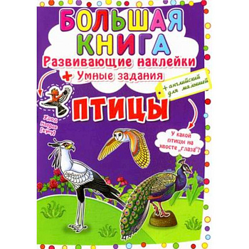 Большая книга. Птицы. Развивающие наклейки. Умные задания. Английский для малышей