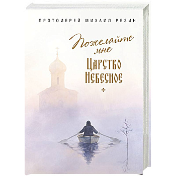 Пожелайте мне Царство Небесное. Сборник историй