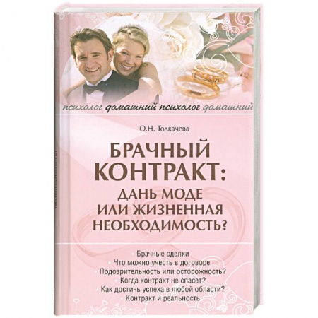 Книги, книга Брачный контракт: дань моде или жизненая необходимость купить по скидке