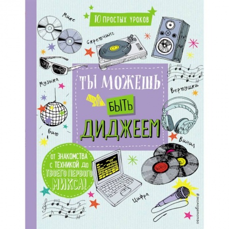Другое, книга Ты можешь быть диджеем купить по скидке