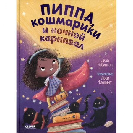 Книжки-игрушки, книга Пиппа, кошмарики и ночной карнавал купить по скидке