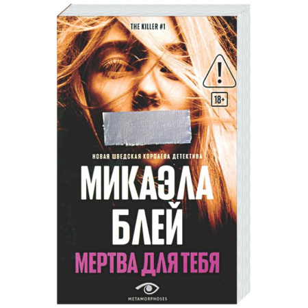 Зарубежный детектив, книга Мертва для тебя купить по скидке