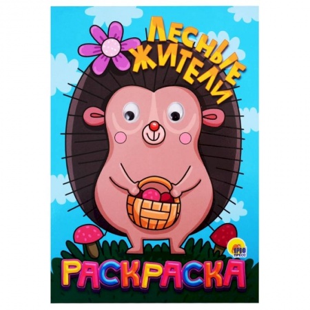 Раскраски, книга Раскраска с глазками 'Лесные жители' купить по скидке