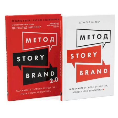 Брендинг, книга Метод StoryBrand, Метод StoryBrand 2.0. Расскажите о своем бренде так, чтобы в него влюбились (комплект из 2-х книг) купить по скидке