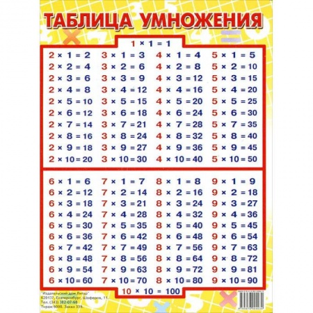 Книги, книга Таблица умножения. Наглядное пособие купить по скидке