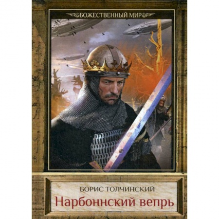 Фантастика, фэнтези, книга Нарбоннский вепрь купить по скидке