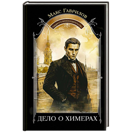 Отечественный мужской детектив, книга Дело о химерах купить по скидке