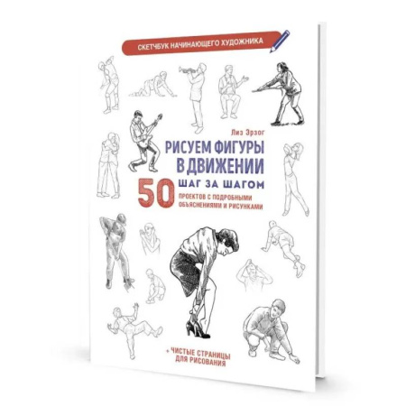 Портрет. Фигура человека, книга Рисуем фигуры в движении шаг за шагом. Скетчбук начинающего художника купить по скидке