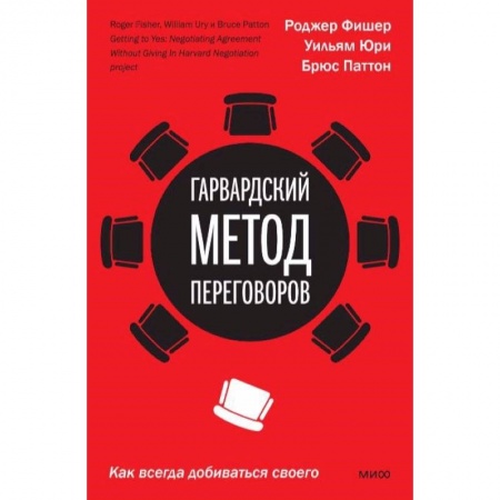 Психология, книга Гарвардский метод переговоров. Как всегда добиваться своего купить по скидке