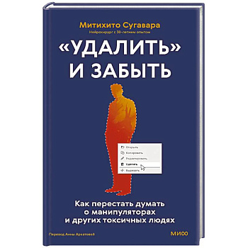 «Удалить» и забыть. Как перестать думать о манипуляторах и других токсичных людях