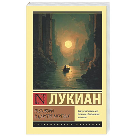 Зарубежная классика, книга Разговоры в царстве мертвых купить по скидке