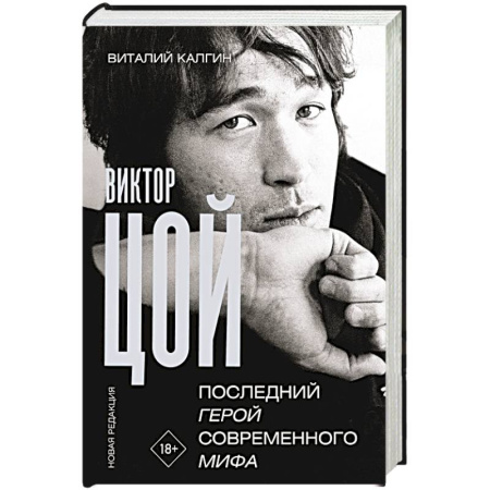 Мемуары, биографии деятелей культуры, искусства, книга Виктор Цой. Последний герой современного мифа. Новая редакция купить по скидке