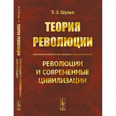 Книги, книга Теория революции: Революции и современные цивилизации (обл.). Шульц Э.Э. купить по скидке