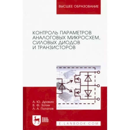 Энергетика. Электротехника, книга Контроль параметров аналоговых микросхем, силовых диодов и транзисторов. Монография купить по скидке