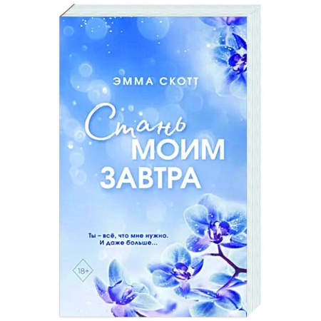 Зарубежный любовный роман, книга Стань моим завтра купить по скидке