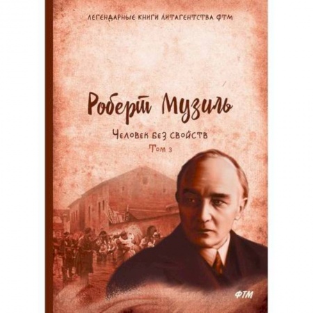 Зарубежная современная проза, книга Человек без свойств купить по скидке