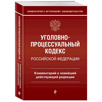 Уголовно-процессуальный кодекс Российской Федерации. Комментарий к новейшей действующей редакции Уголовно-процессуальный кодекс Российской Федерации. Комментарий к новейшей действующей редакции