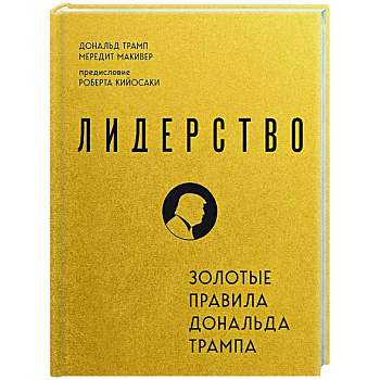 Лидерство. Золотые правила Дональда Трампа Лидерство. Золотые правила Дональда Трампа