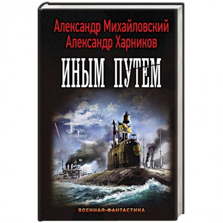 Книги, книга Иным путем купить по скидке