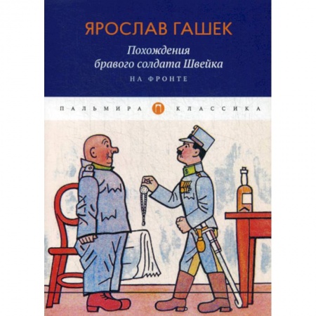 Зарубежная современная проза, книга Похождения бравого солдата Швейка. На фронте купить по скидке