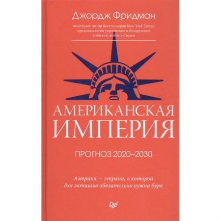 Зарубежная современная проза, книга Американская империя. Прогноз 2020-2030 гг. купить по скидке