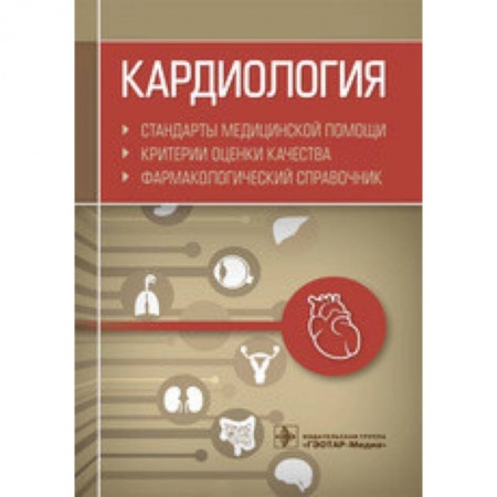 Кардиология, книга Кардиология. Стандарты медицинской помощи. Критерии оценки качества. Фармакологический справочник купить по скидке