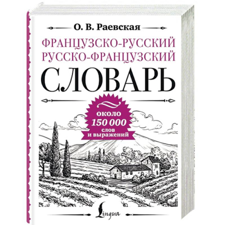 Словари, книга Французско-русский русско-французский словарь, около 150 000 слов купить по скидке