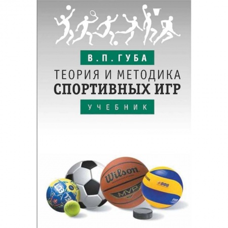 Теннис, книга Теория и методика спортивных игр купить по скидке