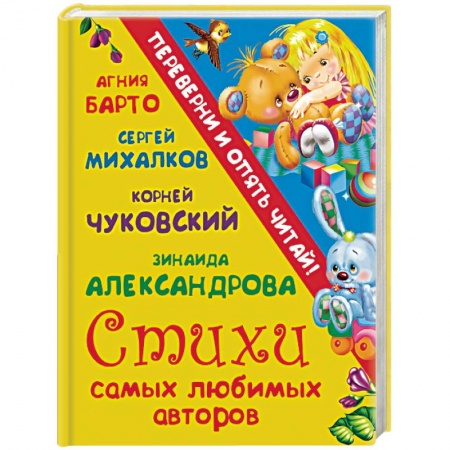 Книги, книга Стихи самых любимых авторов. Сказки самых любимых авторов купить по скидке