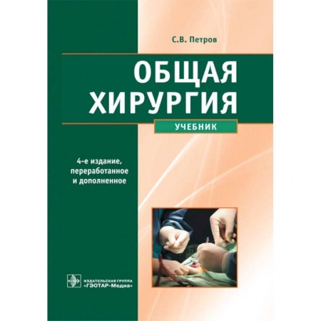 Хирургия. Ортопедия, книга Общая хирургия (4-е изд.) купить по скидке