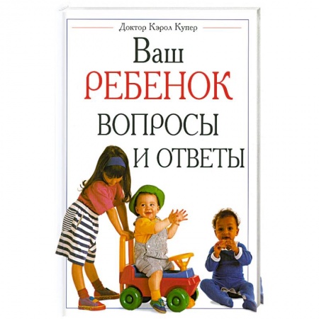 Книги, книга Ваш ребенок вопросы и ответы купить по скидке