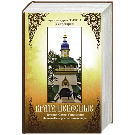 Христианство, книга Врата небесные. История Свято-Успенского Псково-Печерского монастыря купить по скидке