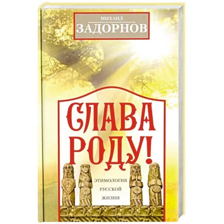 Афоризмы, юмор, сатира, книга Слава Роду ! Этимология русской жизни купить по скидке