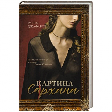 Русская современная проза, книга Картина Сархана купить по скидке