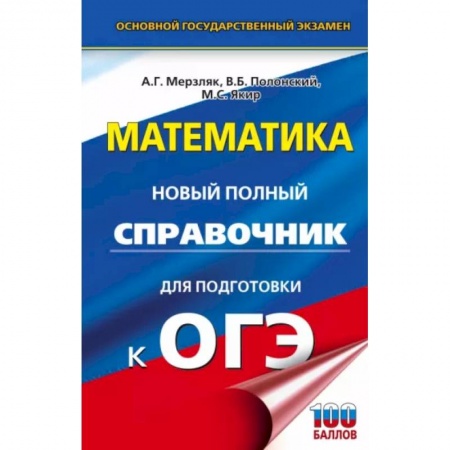 Математика. Алгебра. Геометрия, книга ОГЭ. Математика. Новый полный справочник для подготовки к ОГЭ купить по скидке