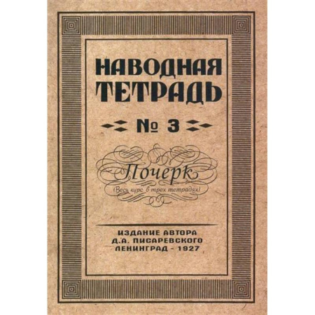 Русский язык. Учебные пособия, книга Наводная тетрадь № 3. Почерк купить по скидке