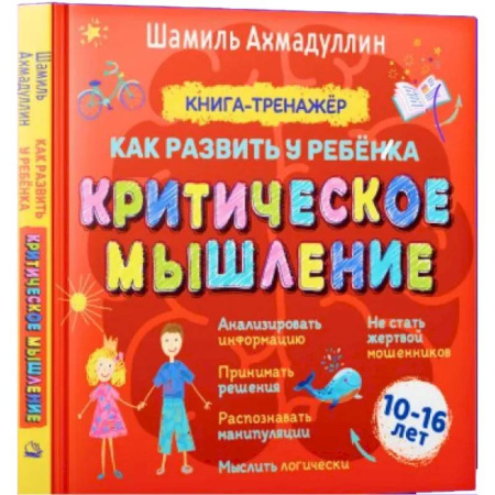 Кроссворды, головоломки, комиксы, книга Как развить у ребенка критическое мышление. 10-16 лет. Книга-тренажер купить по скидке