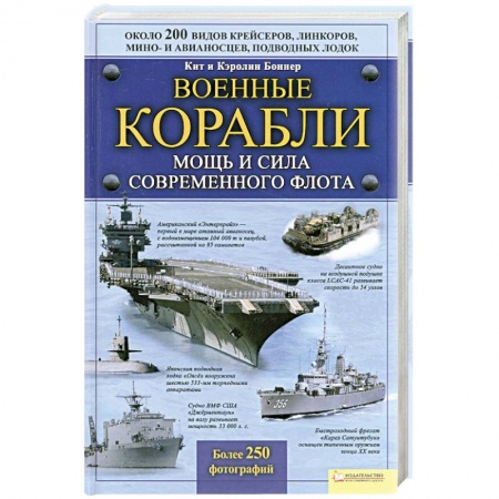 Книги, книга Военные корабли. Мощь и сила современного флота купить по скидке