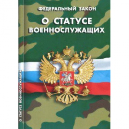 Право. Юриспруденция, книга Федеральный закон 'О статусе военнослужащих' купить по скидке