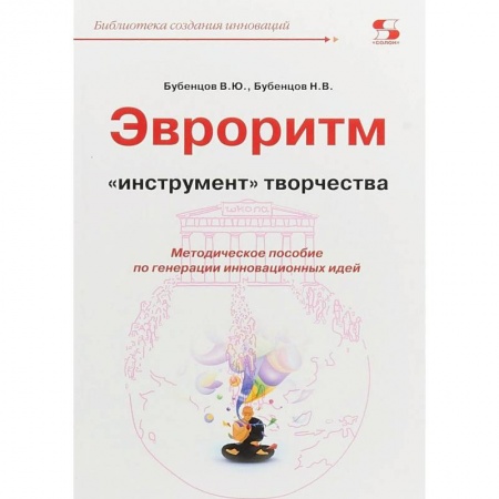 Инновационный менеджмент. Креатив, книга Эвроритм - 'инструмент' творчества. Методическое пособие по генерации инновационных идей купить по скидке