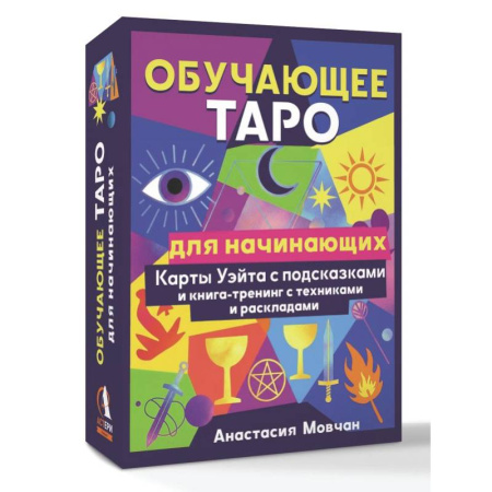 Гадание по картам Таро, книга Обучающее таро для начинающих. Карты Уэйта с подсказками и книга-тренинг с техниками и раскладами купить по скидке