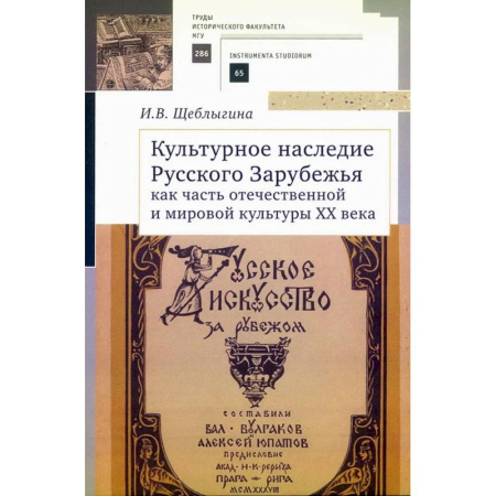 Культура. Культурология, книга Культурное наследие Русского Зарубежья как часть отечественной и мировой культуры купить по скидке