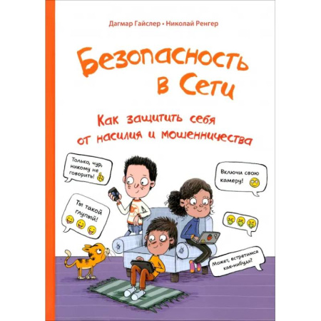 Этикет. Внешность.Гигиена. Личная безопасность, книга Безопасность в сети. Как защитить себя от насилия купить по скидке