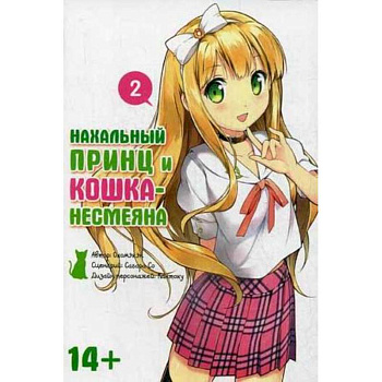 Нахальный принц и кошка-несмеяна. Том 2